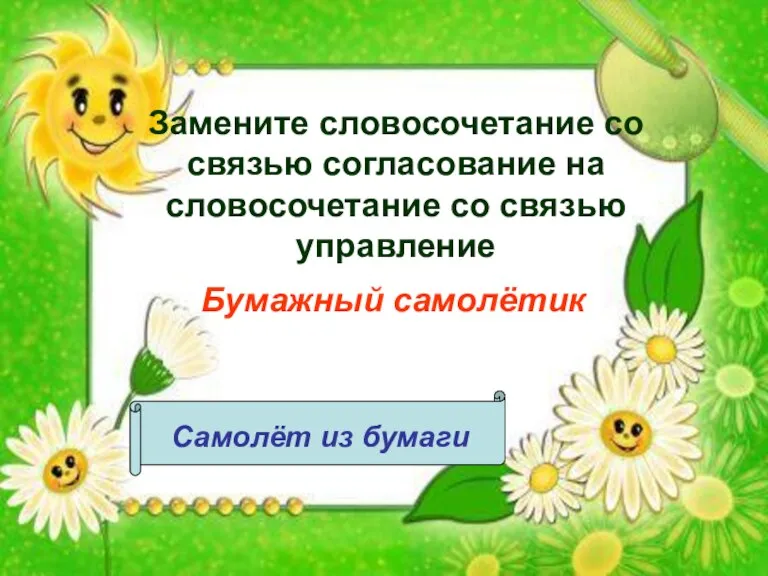 Замените словосочетание со связью согласование на словосочетание со связью управление Бумажный самолётик Самолёт из бумаги