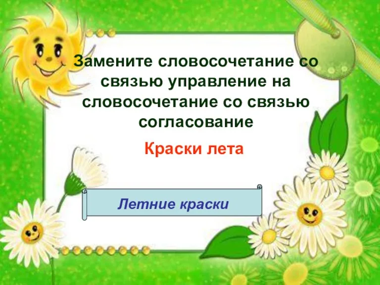 Замените словосочетание со связью управление на словосочетание со связью согласование Краски лета Летние краски