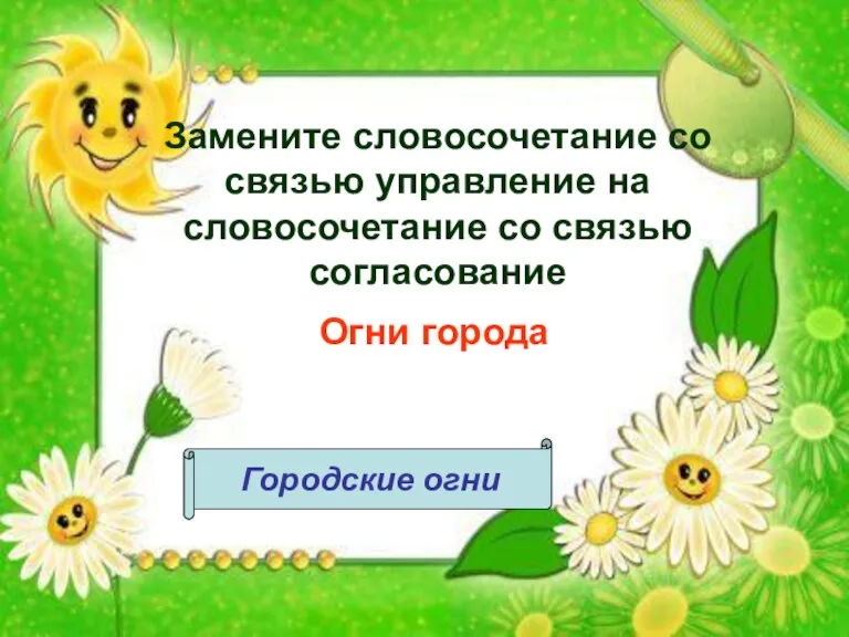 Замените словосочетание со связью управление на словосочетание со связью согласование Огни города Городские огни