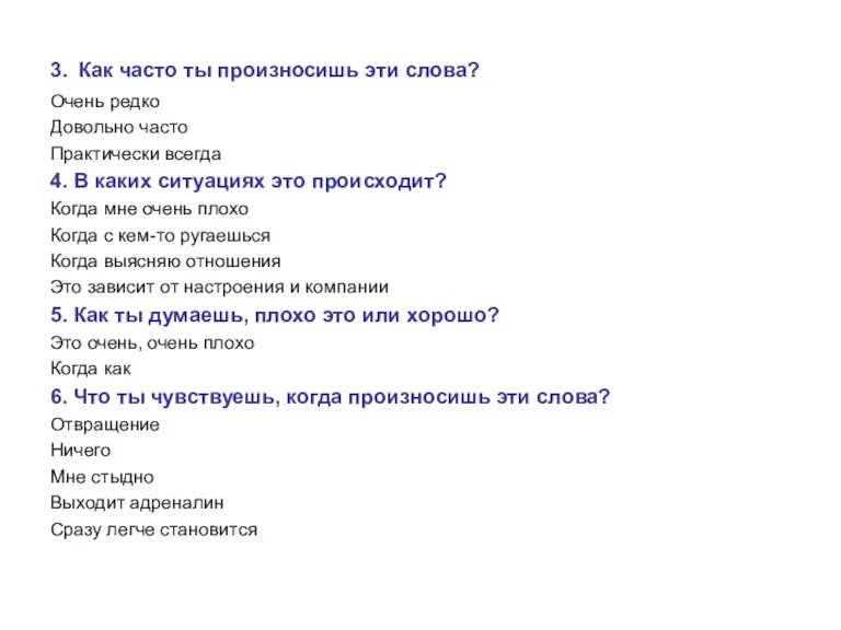 3. Как часто ты произносишь эти слова? Очень редко Довольно часто Практически