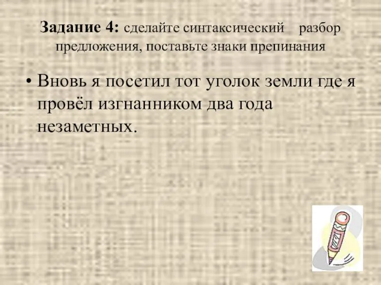 Задание 4: сделайте синтаксический разбор предложения, поставьте знаки препинания Вновь я посетил