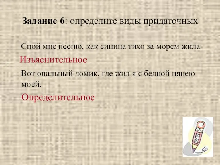 Задание 6: определите виды придаточных Спой мне песню, как синица тихо за