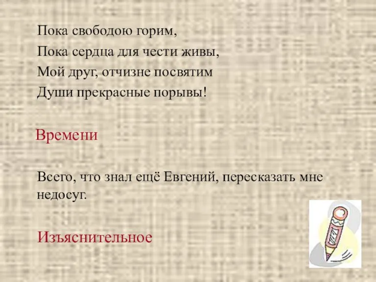 Пока свободою горим, Пока сердца для чести живы, Мой друг, отчизне посвятим