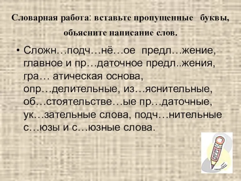 Словарная работа: вставьте пропущенные буквы, объясните написание слов. Сложн…подч…нё…ое предл…жение, главное и