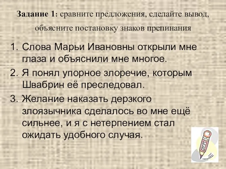 Задание 1: сравните предложения, сделайте вывод, объясните постановку знаков препинания Слова Марьи