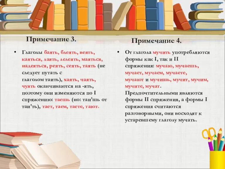 Примечание 3. Глаголы баять, блеять, веять, каяться, лаять, лелеять, маяться, надеяться, реять,