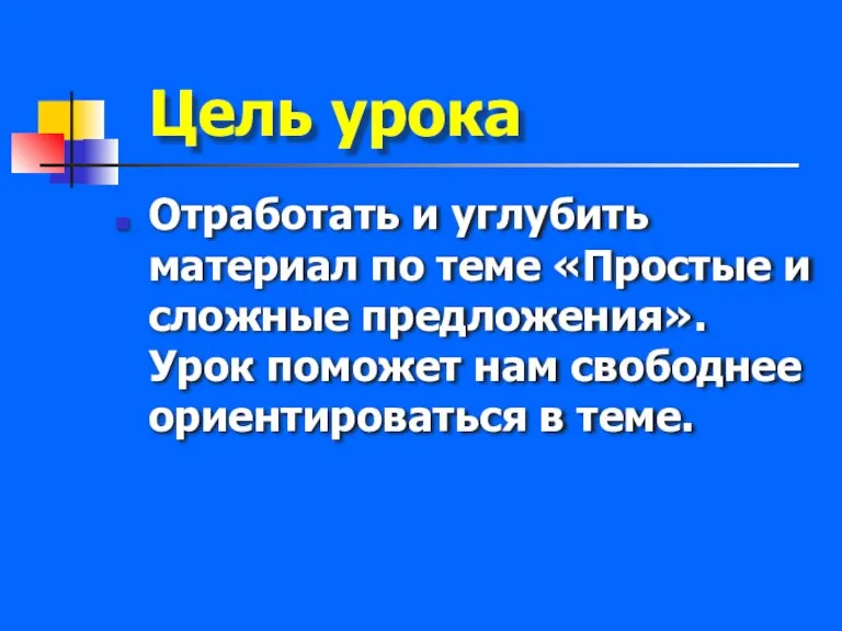 Цель урока Отработать и углубить материал по теме «Простые и сложные предложения».