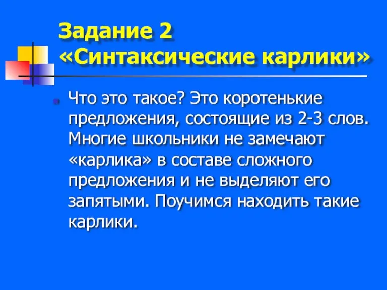 Задание 2 «Синтаксические карлики» Что это такое? Это коротенькие предложения, состоящие из