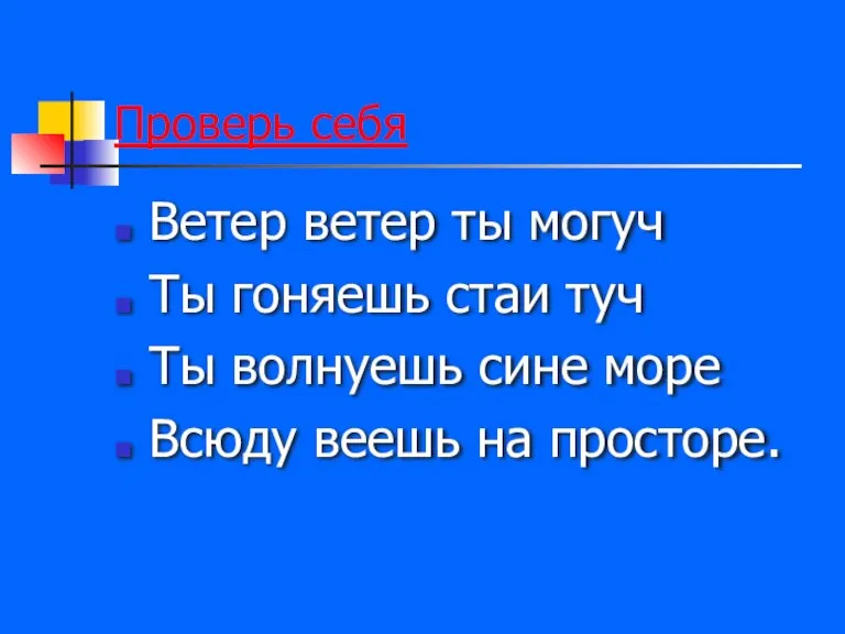 Проверь себя Ветер ветер ты могуч Ты гоняешь стаи туч Ты волнуешь