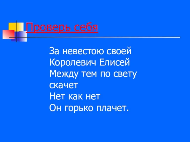 Проверь себя За невестою своей Королевич Елисей Между тем по свету скачет