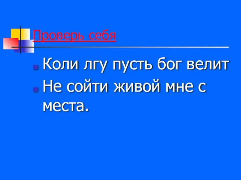 Проверь себя Коли лгу пусть бог велит Не сойти живой мне с места.