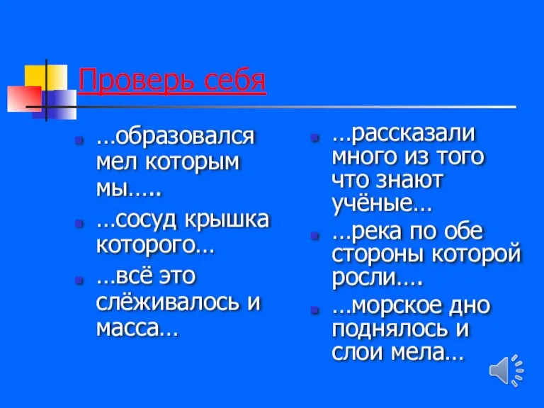 Проверь себя …образовался мел которым мы….. …сосуд крышка которого… …всё это слёживалось