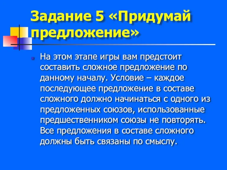 Задание 5 «Придумай предложение» На этом этапе игры вам предстоит составить сложное