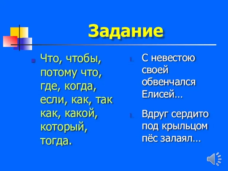 Задание Что, чтобы, потому что, где, когда, если, как, так как, какой,