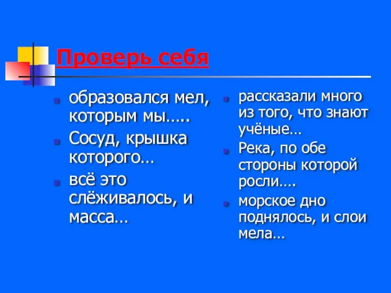 Проверь себя образовался мел, которым мы….. Сосуд, крышка которого… всё это слёживалось,