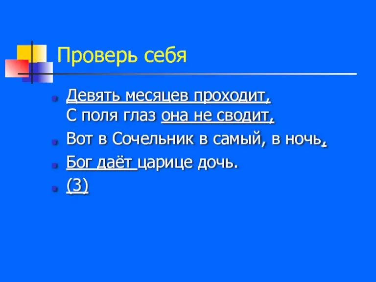 Проверь себя Девять месяцев проходит, С поля глаз она не сводит, Вот