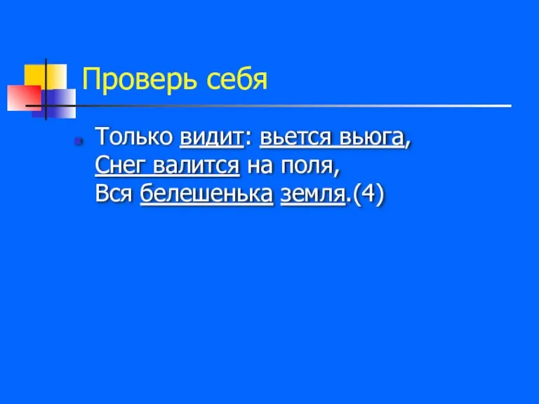 Проверь себя Только видит: вьется вьюга, Снег валится на поля, Вся белешенька земля.(4)