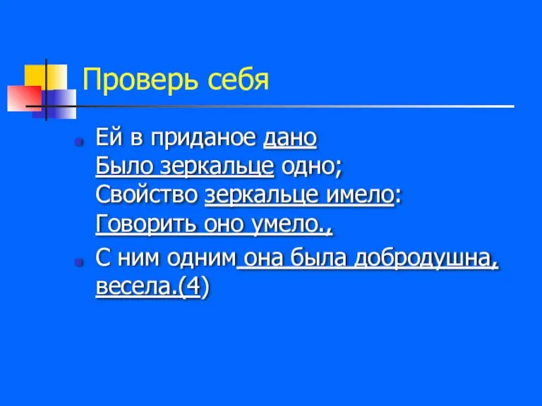 Проверь себя Ей в приданое дано Было зеркальце одно; Свойство зеркальце имело: