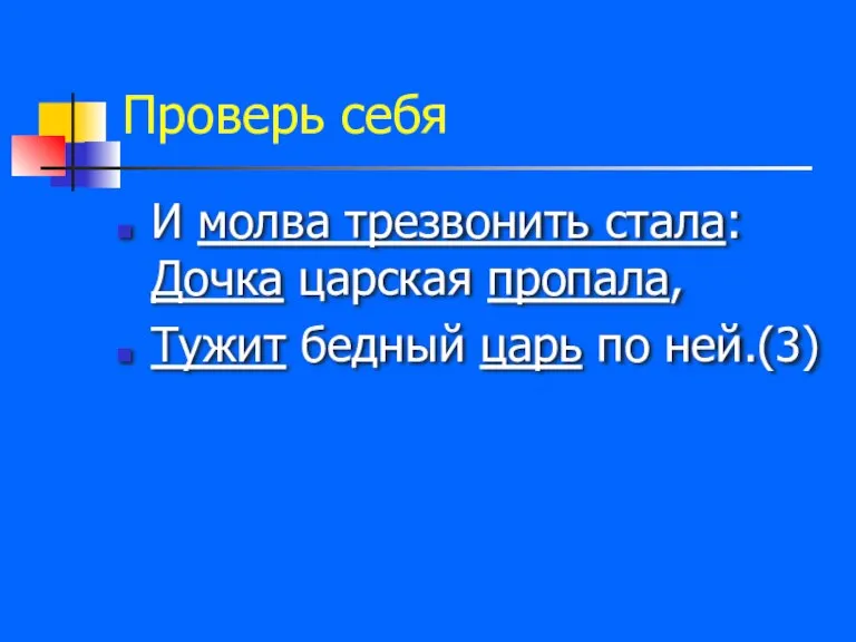 Проверь себя И молва трезвонить стала: Дочка царская пропала, Тужит бедный царь по ней.(3)