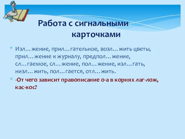 Работа с сигнальными карточками Изл…жение, прил…гательное, возл…жить цветы, прил…жение к журналу, предпол…жение,