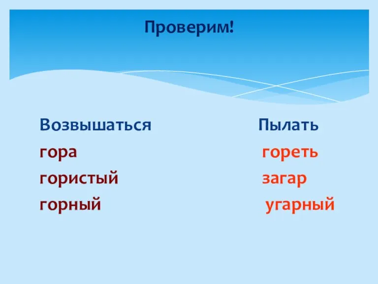 Возвышаться Пылать гора гореть гористый загар горный угарный Проверим!