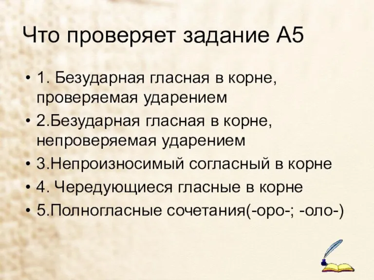 Что проверяет задание А5 1. Безударная гласная в корне, проверяемая ударением 2.Безударная