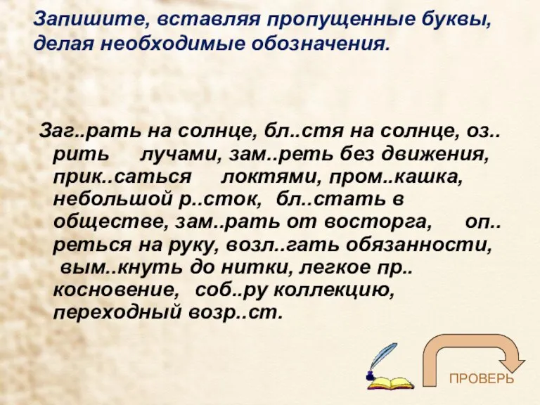 Запишите, вставляя пропущенные буквы, делая необходимые обозначения. Заг..рать на солнце, бл..стя на