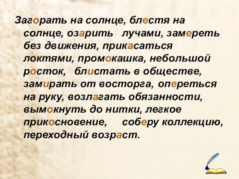 Загорать на солнце, блестя на солнце, озарить лучами, замереть без движения, прикасаться