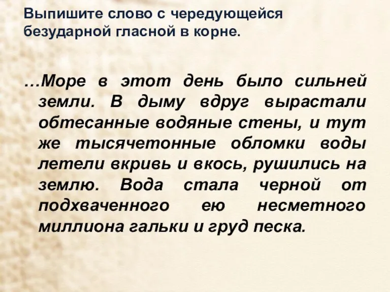 Выпишите слово с чередующейся безударной гласной в корне. …Море в этот день