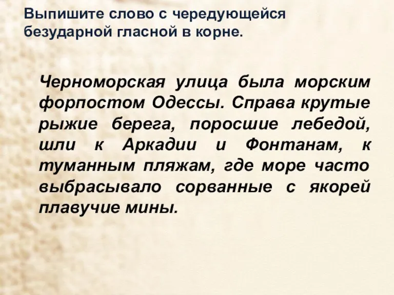 Выпишите слово с чередующейся безударной гласной в корне. Черноморская улица была морским