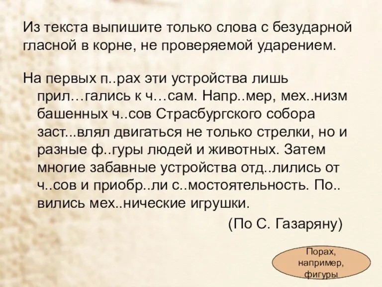 Из текста выпишите только слова с безударной гласной в корне, не проверяемой