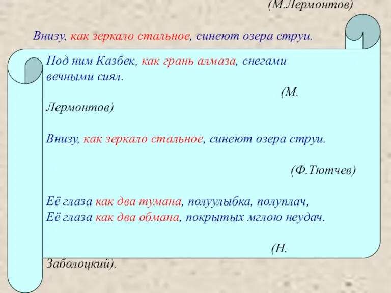 Под ним Казбек, как грань алмаза, снегами вечными сиял. (М.Лермонтов) Внизу, как