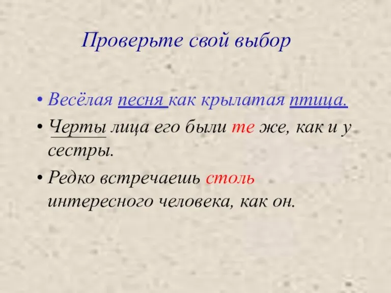 Проверьте свой выбор Весёлая песня как крылатая птица. Черты лица его были