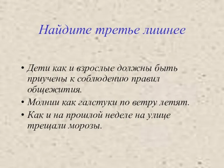 Найдите третье лишнее Дети как и взрослые должны быть приучены к соблюдению