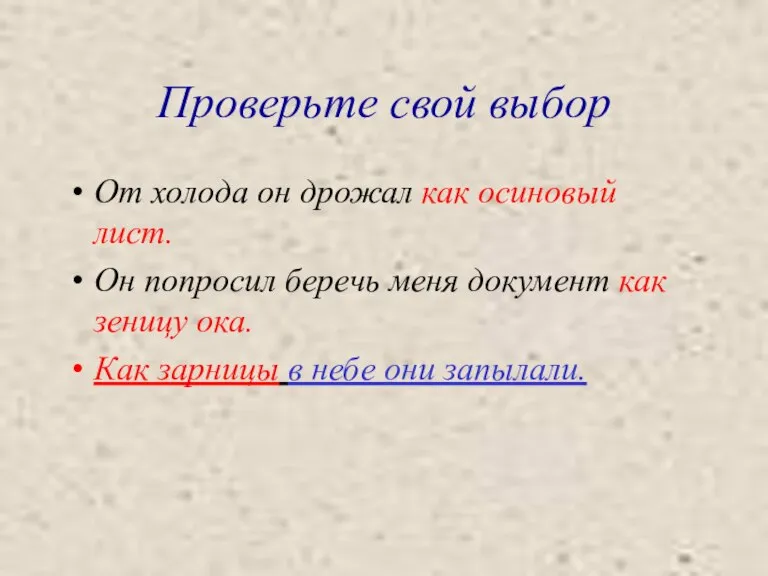 Проверьте свой выбор От холода он дрожал как осиновый лист. Он попросил