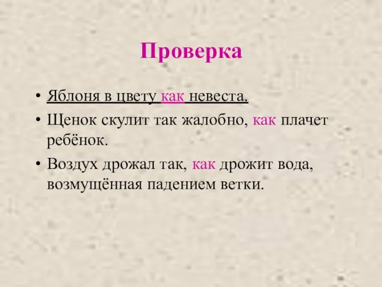 Проверка Яблоня в цвету как невеста. Щенок скулит так жалобно, как плачет