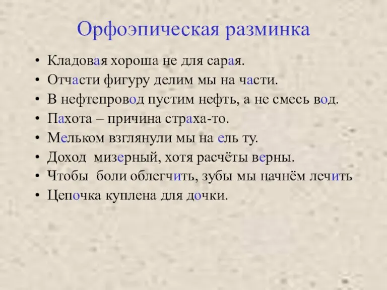 Орфоэпическая разминка Кладовая хороша не для сарая. Отчасти фигуру делим мы на