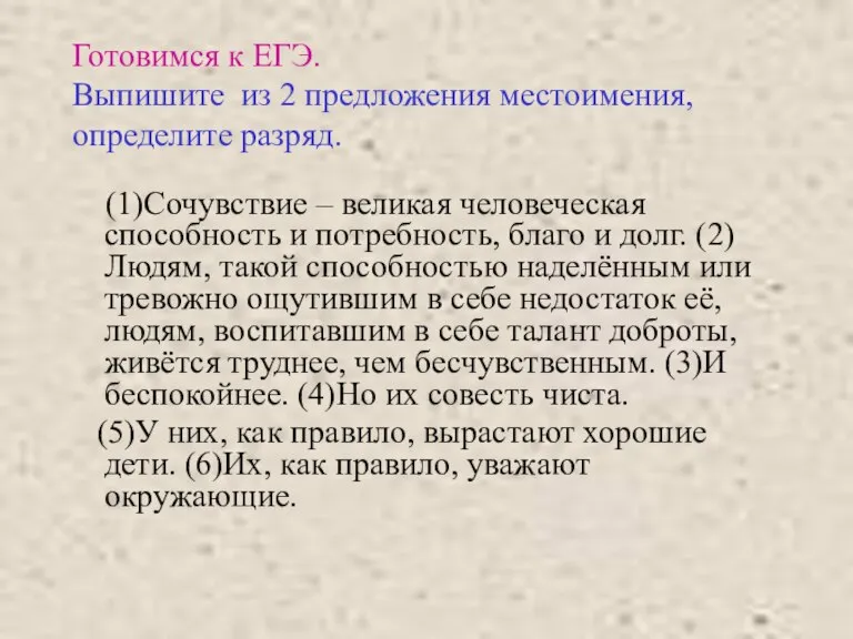 Готовимся к ЕГЭ. Выпишите из 2 предложения местоимения, определите разряд. (1)Сочувствие –