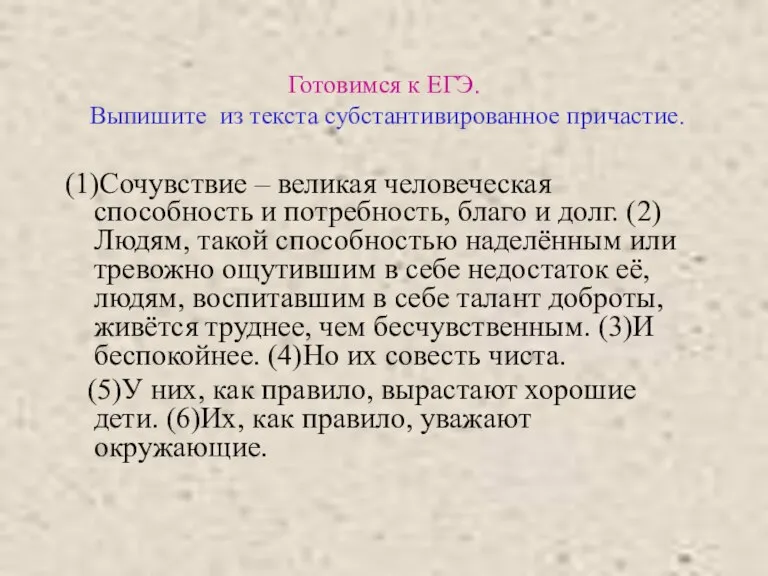 Готовимся к ЕГЭ. Выпишите из текста субстантивированное причастие. (1)Сочувствие – великая человеческая