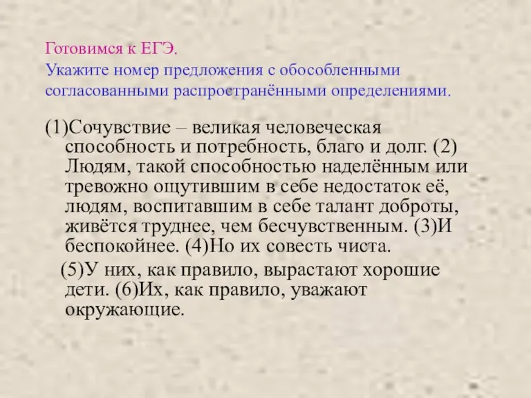 Готовимся к ЕГЭ. Укажите номер предложения с обособленными согласованными распространёнными определениями. (1)Сочувствие