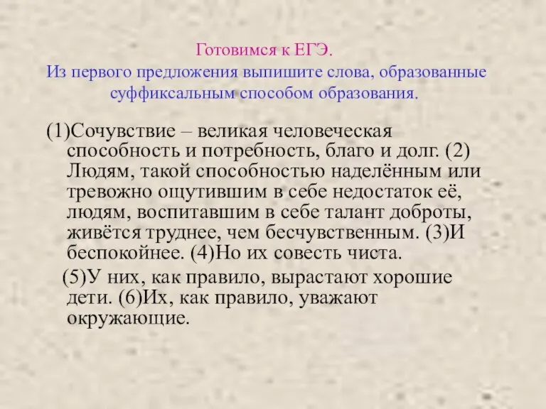 Готовимся к ЕГЭ. Из первого предложения выпишите слова, образованные суффиксальным способом образования.