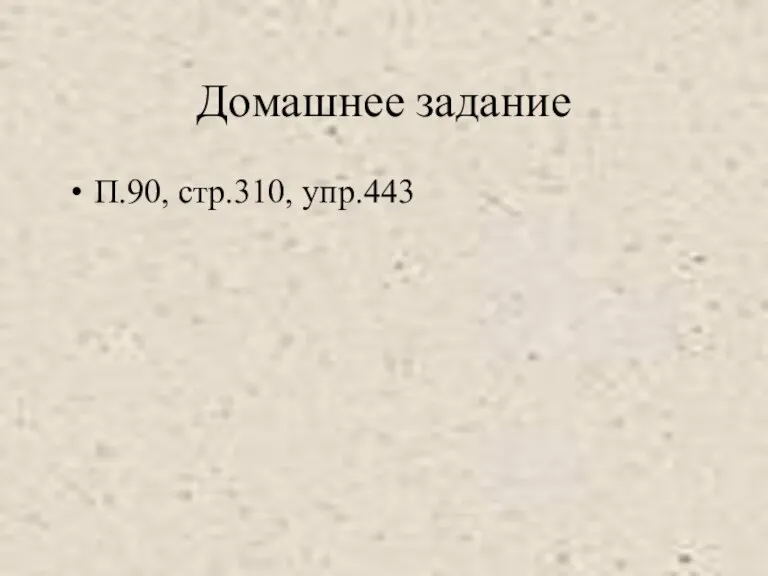 Домашнее задание П.90, стр.310, упр.443