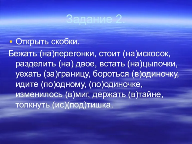 Задание 2. Открыть скобки. Бежать (на)перегонки, стоит (на)искосок, разделить (на) двое, встать