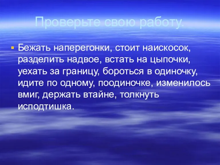 Проверьте свою работу. Бежать наперегонки, стоит наискосок, разделить надвое, встать на цыпочки,