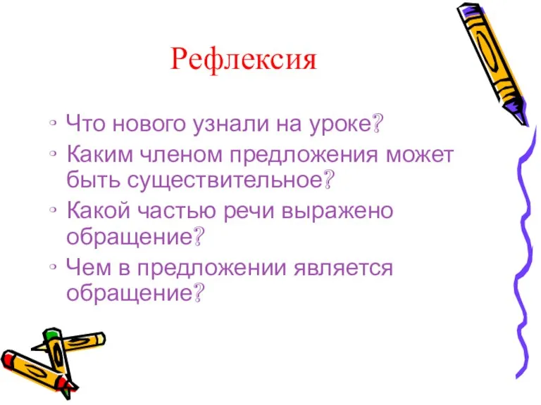 Рефлексия Что нового узнали на уроке? Каким членом предложения может быть существительное?