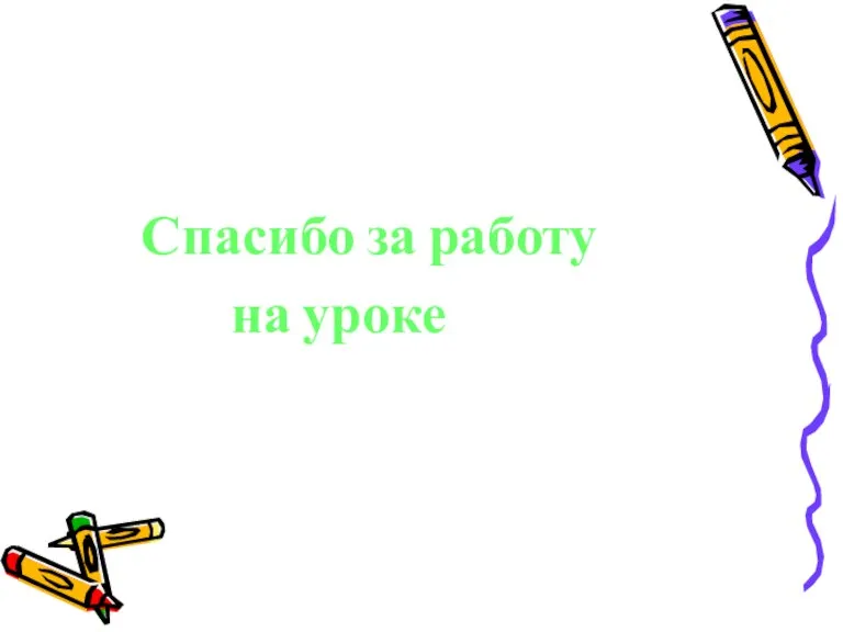 Спасибо за работу на уроке