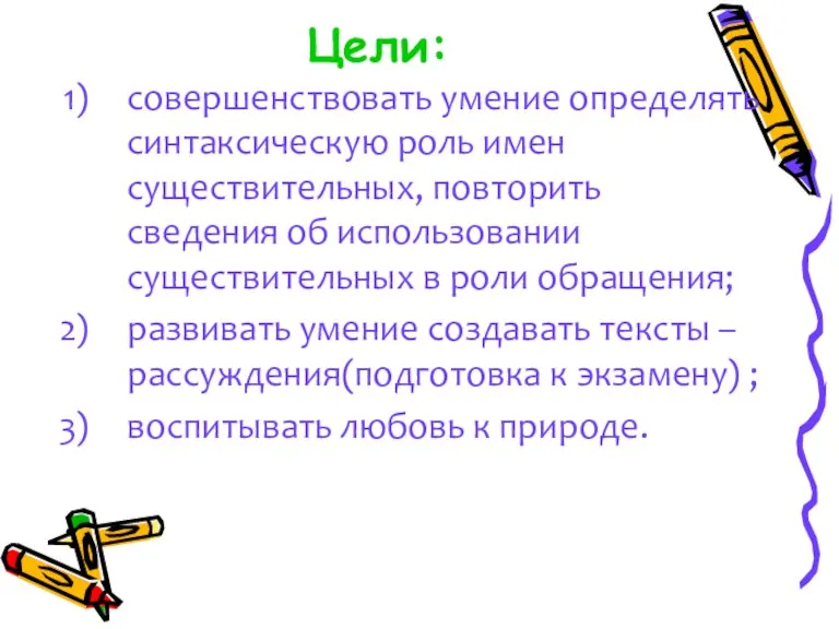 Цели: совершенствовать умение определять синтаксическую роль имен существительных, повторить сведения об использовании