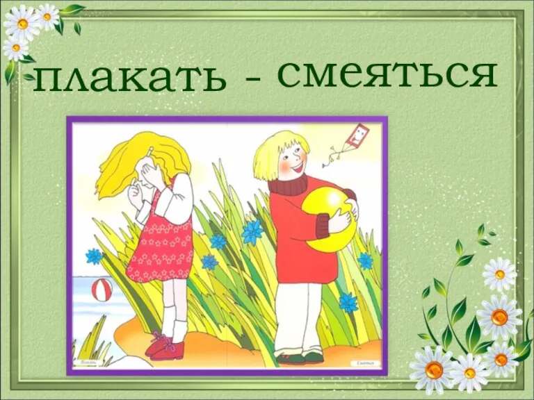 плакать - смеяться