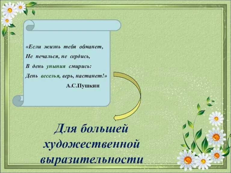 «Если жизнь тебя обманет, Не печалься, не сердись, В день уныния смирись: