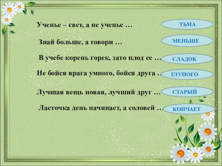 ПРОДОЛЖИ! Ученье – свет, а не ученье … Знай больше, а говори